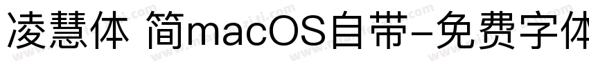 凌慧体 简macOS自带字体转换
